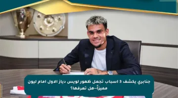 جنابري يكشف 3 أسباب تجعل ظهور لويس دياز الأول أمام ليون مميزاً—هل تعرفها؟